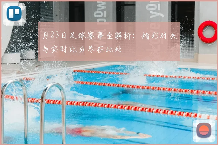 月23日足球赛事全解析：精彩对决与实时比分尽在此处