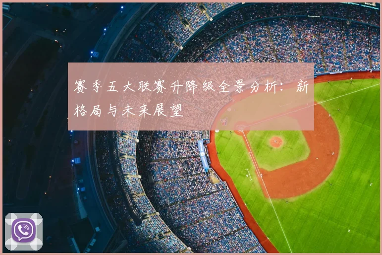 赛季五大联赛升降级全景分析:新格局与未来展望