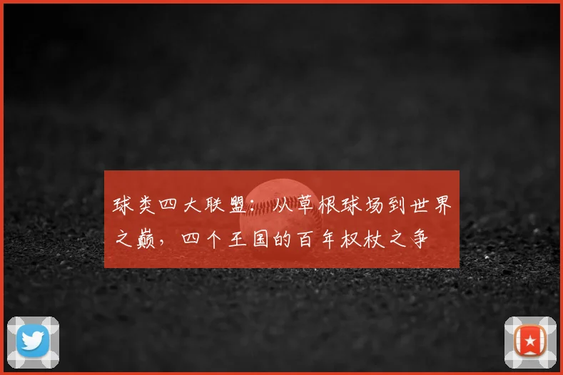 球类四大联盟：从草根球场到世界之巅，四个王国的百年权杖之争